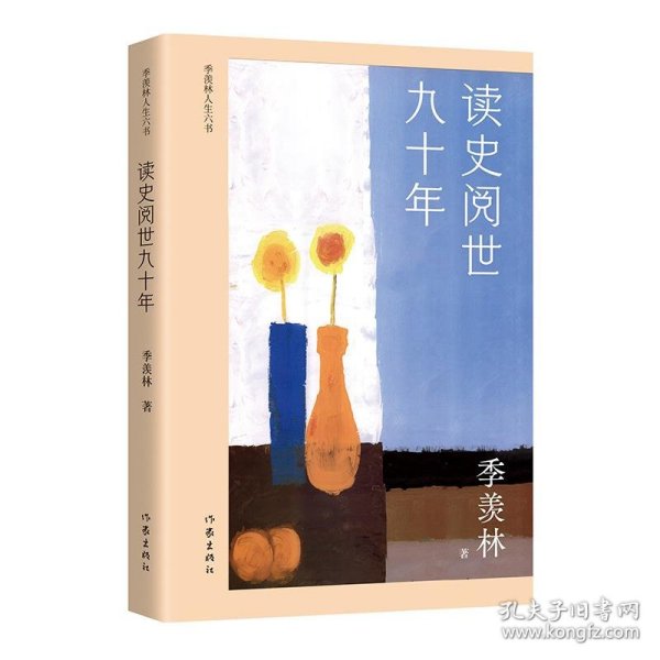 读史阅世九十年（季羡林人生六书收录《牛棚杂忆》等，钱文忠力荐，展现国学大师读史阅世的一生）