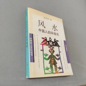 风水：中国人的环境观