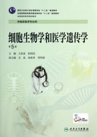 细胞生物学和医学遗传学(供临床医学专业用第5版全国高职高专院校教材)