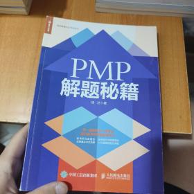 PMP 解题秘籍（内有笔记）