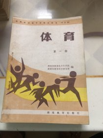 湖南省初级中学教学用书（试行本）体育（1-6 六册合售五册品差一点）