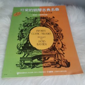 可爱的钢琴古典名曲