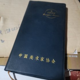 1992年工作手册 中国美术家协会【空白未使用】1992年年历加记事本