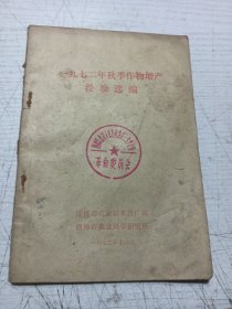 一九七二年秋季作物增产经验选编