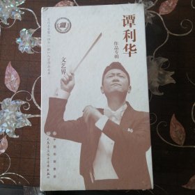 文化名家暨四个一批人才作品文库 谭利华 作品专辑 10张碟8CD+2DVD