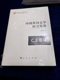 中国英国文学研究史论-062