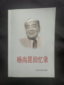 杨尚昆回忆录