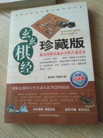玄玄棋经珍藏版