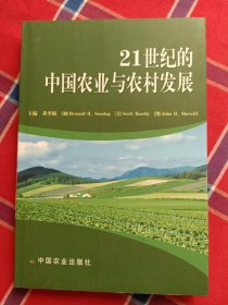 21世纪的中国农业与农村发展