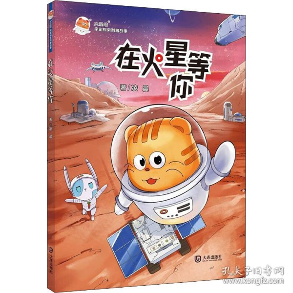 火星喵宇宙探索科普故事（套装共4册）