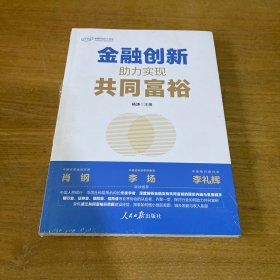 金融创新：助力实现共同富裕【全新未开封实物拍照现货正版】