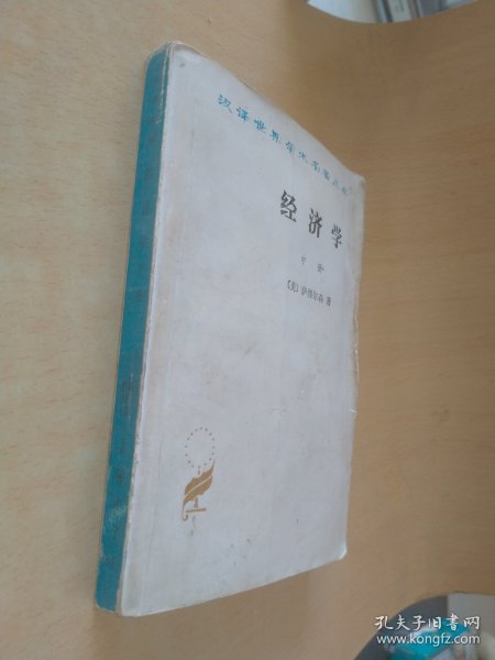 经济学（中册）