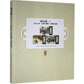 济公传(1济公上吊火烧大碑楼戏耍秦丞相) 中国古典小说、诗词 改编:小戈|绘画:刘建//姚仲新 新华正版