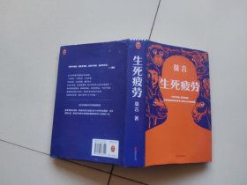 生死疲劳