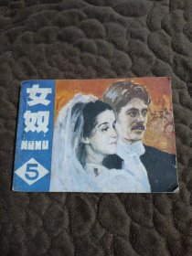 连环画 女奴5