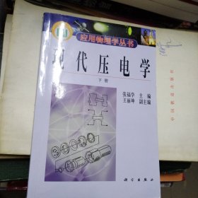 现代压电学下册