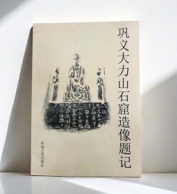 巩义大力山石窟造像题记书法篆刻文字艺术龙门造像石窟书法作品集