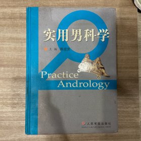 实用男科学