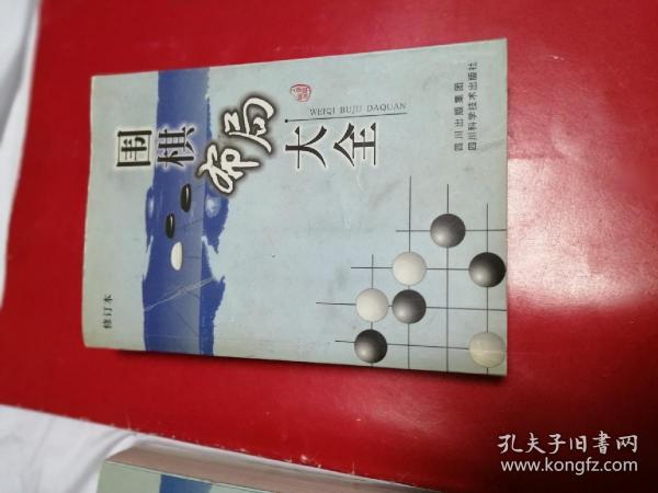 围棋布局大全（修订本）