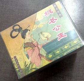 老连环画 桃花公主 红灯照 苏小妹三难新郎等一套共10册【精装】 丁世弼 著 江西美术出版社