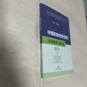 中国药物性肝损伤诊治指南与解读2023版(全新未拆封)