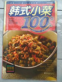 韩式小菜100样(最好吃的100道营养家常菜2)