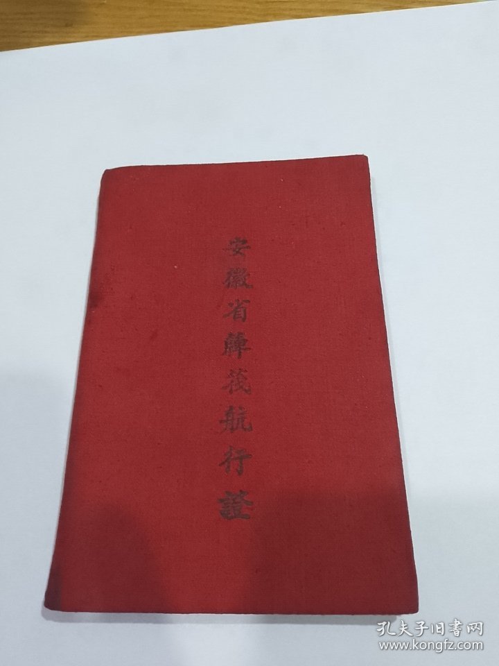 五十年代安徽省簰筏航行证