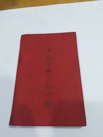 五十年代安徽省簰筏航行证