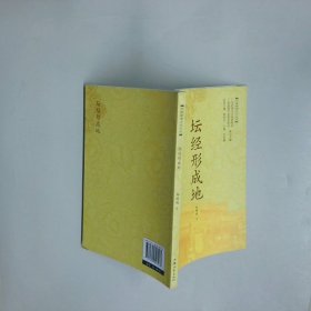 坛经形成地