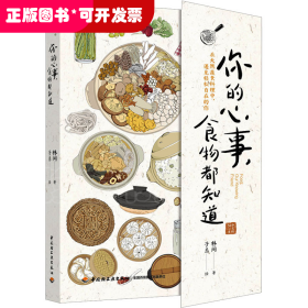 你的心事,食物都知道