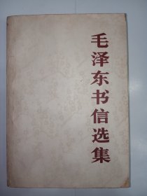 毛泽东书信选集。私藏品好，一版一印。j21