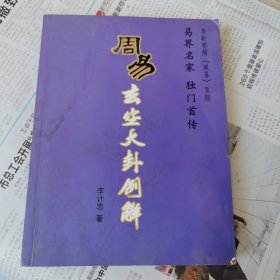 周易玄空大卦例解