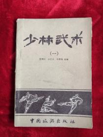 少林武术（一）82年1版1印 包邮挂刷