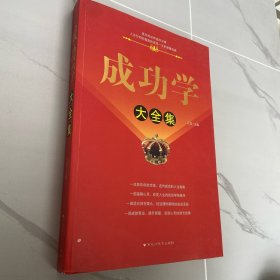 成功学大全集