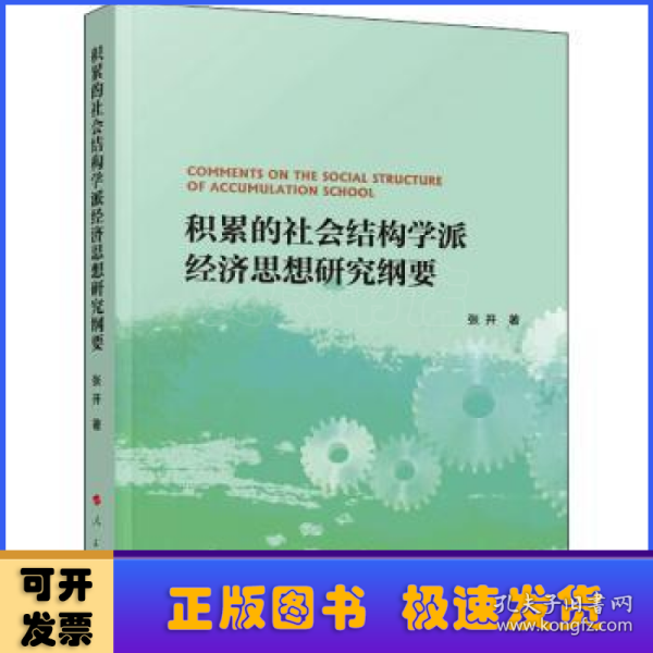 积累的社会结构学派经济思想研究纲要