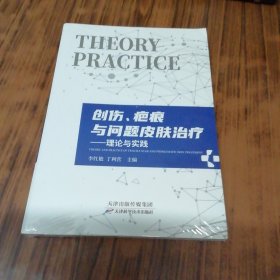 创伤,疤痕与问题皮肤治疗—理论与实践（未开封）