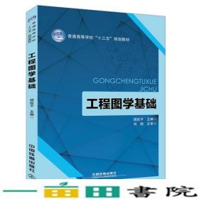 工程图学基础胡延平中国铁道出9787113234447