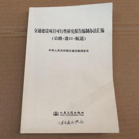 交通建设项目可行性研究报告编制办法汇编
公路港口航道