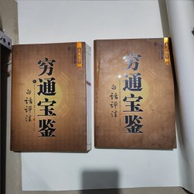 穷通宝鉴上下（中国古代命理学名著、文白对照 足本全译）