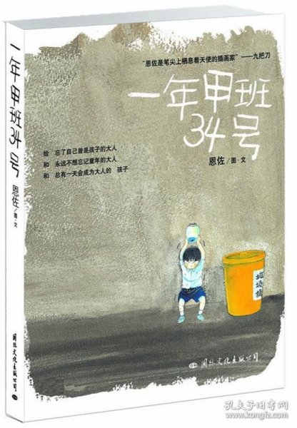 一年甲班34号：图文名家恩佐迄今最动人纸上电影作品