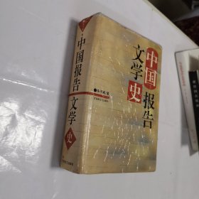 中国报告文学史