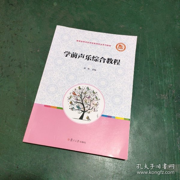 学前声乐综合教程（全国学前教育专业（新课程标准）“十三五”规划教材）