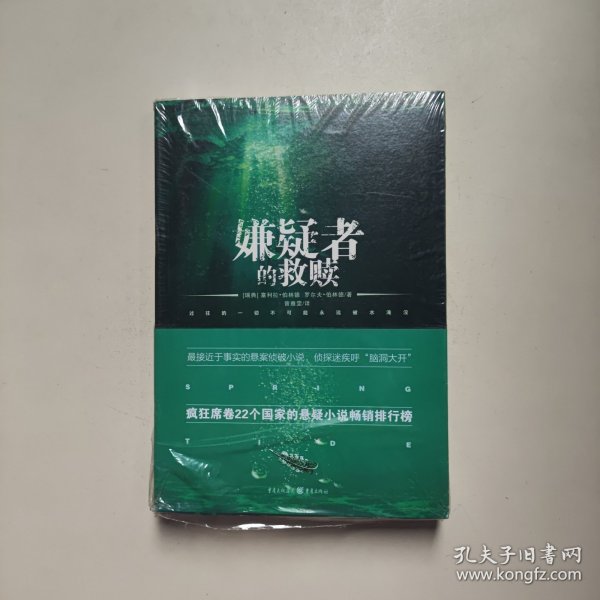 嫌疑者的救赎 [瑞典]塞利拉·伯林德、罗尔夫·伯林德 著；曾雅雯 译 / 重庆出版社