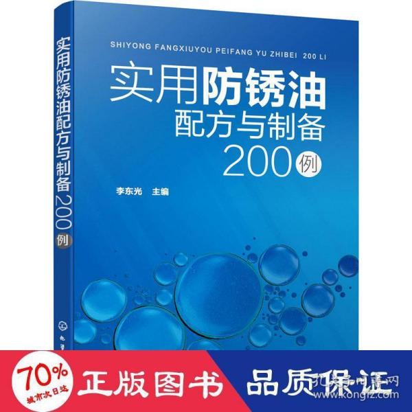 实用防锈油配方与制备200例