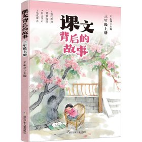 【正版】课文背后的故事 3年级上册