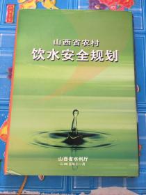 山西省农村饮水安全规划【精装16开本】
