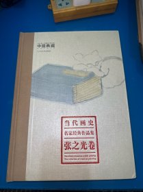 当代画史名家经典作品集 张之光卷