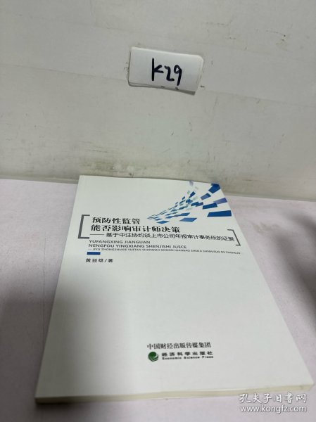 预防性监管能否影响审计师决策