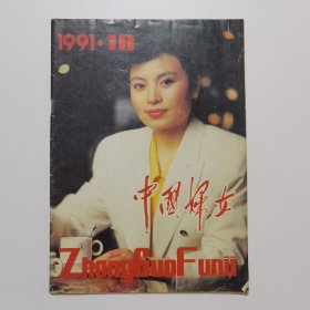 中国妇女 1991.10