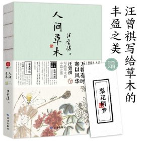 【正版新书】汪曾祺《人间草木》